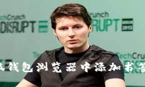 如何在小狐钱包浏览器中添加书签：详尽指南
