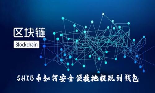 SHIB币如何安全便捷地提现到钱包