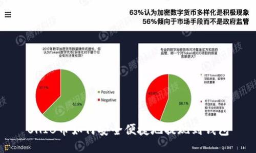 SHIB币如何安全便捷地提现到钱包