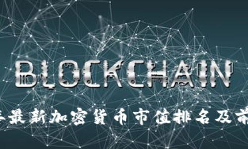2023年最新加密货币市值排名及前景分析