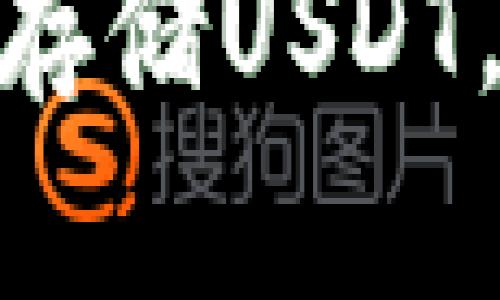 : 如何选择合适的钱包存储USDT，让你的数字资产更安全