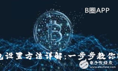 小狐钱包设置方法详解：一步步教你轻松上手
