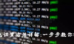 小狐钱包设置方法详解：