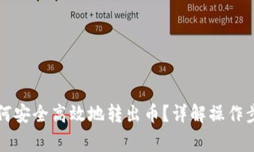 以太坊钱包如何安全高效地转出币？详解操作步骤与注意事项