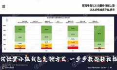 如何设置小狐钱包支付方