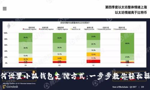 如何设置小狐钱包支付方式：一步步教你轻松操作