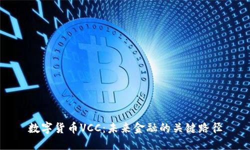 数字货币VCC：未来金融的关键路径