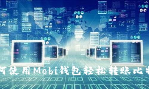 如何使用Mobi钱包轻松转账比特币