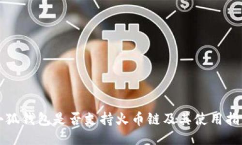 小狐钱包是否支持火币链及其使用指南