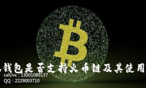 小狐钱包是否支持火币链及其使用指南