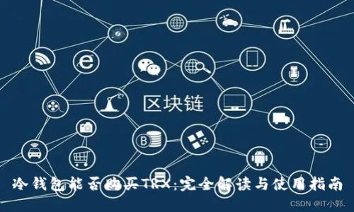 冷钱包能否购买TRX：完全解读与使用指南