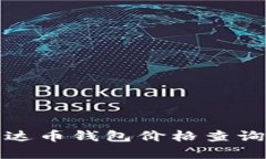 全面了解泰达币钱包价格