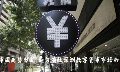2023年币圈走势分析：如何有效预测数字货币市场的未来趋势