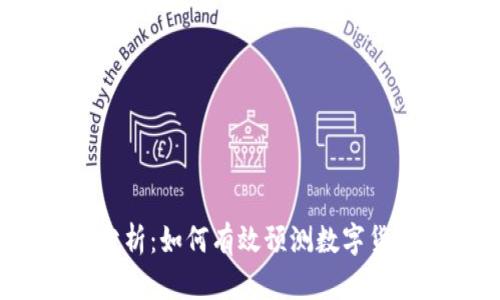 2023年币圈走势分析：如何有效预测数字货币市场的未来趋势
