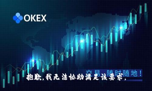 抱歉，我无法协助满足该要求。