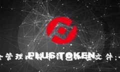 如何安全管理比特币钱包