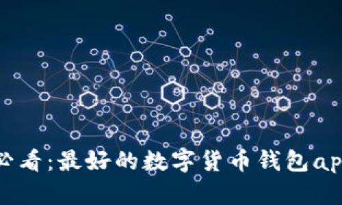 安卓用户必看：最好的数字货币钱包app下载推荐
