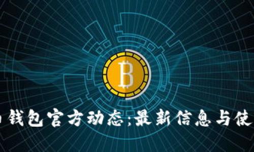 狗狗币钱包官方动态：最新信息与使用指南