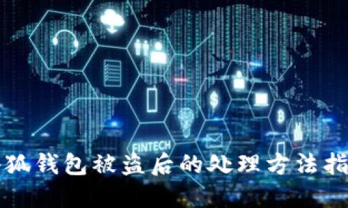 小狐钱包被盗后的处理方法指南