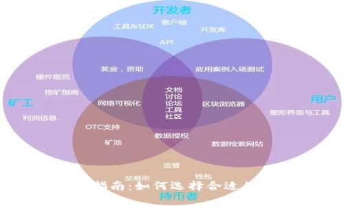 比特币钱包选择指南：如何选择合适的钱包储存比特币