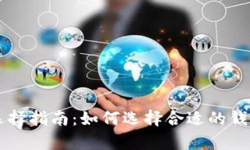 比特币钱包选择指南：如何选择合适的钱包储存比特币