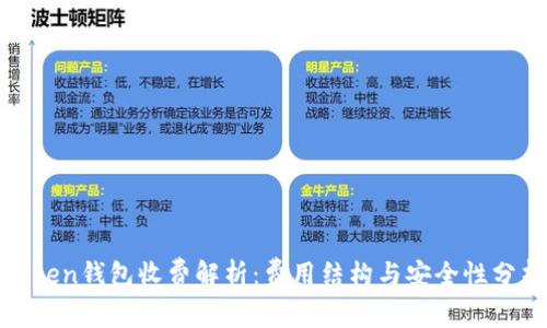 Token钱包收费解析：费用结构与安全性分析