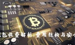 Token钱包收费解析：费用结