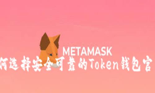 如何选择安全可靠的Token钱包官网？