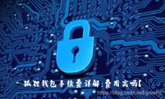 狐狸钱包手续费详解：费