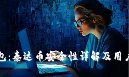TP钱包：泰达币安全性详解及用户指南