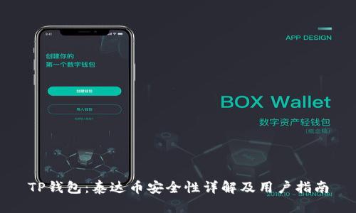 TP钱包：泰达币安全性详解及用户指南
