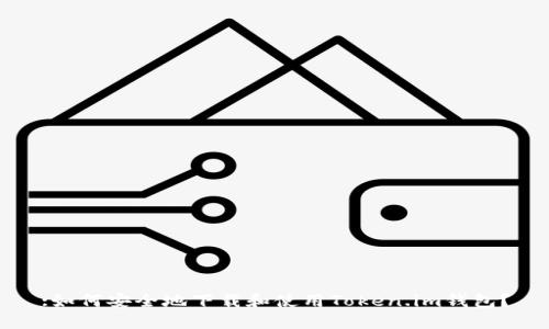 :如何安全地下载和使用Token.im钱包？