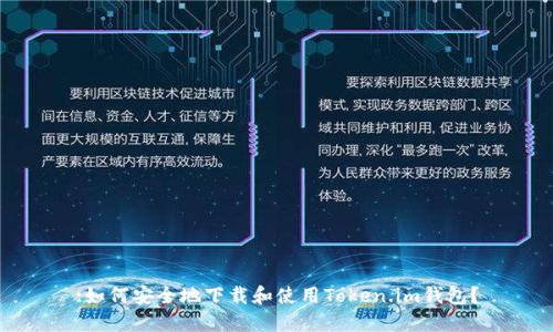 :如何安全地下载和使用Token.im钱包？