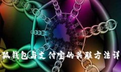 小狐钱包与支付宝的关联