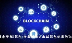 如何下载和管理i钱包：全