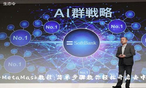 手机注册MetaMask教程：简单步骤教你轻松开启去中心化钱包
