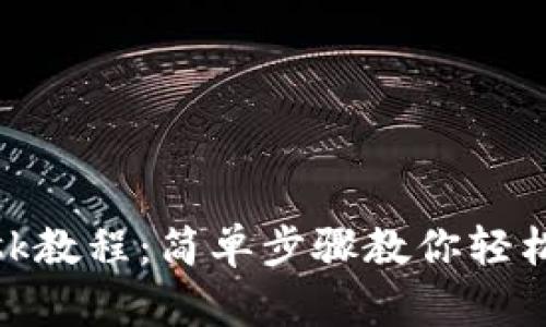 手机注册MetaMask教程：简单步骤教你轻松开启去中心化钱包