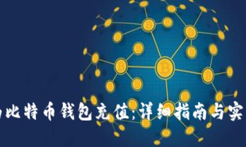 如何为比特币钱包充值：详细指南与实用技巧