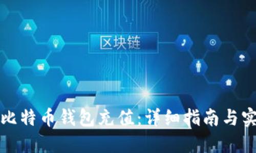 如何为比特币钱包充值：详细指南与实用技巧
