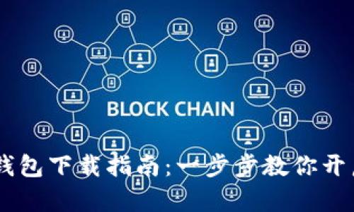 USDT数字货币钱包下载指南：一步步教你开启加密资产之旅