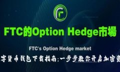 USDT数字货币钱包下载指南