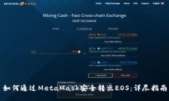 如何通过MetaMask安全转出