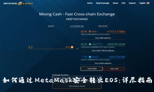 如何通过MetaMask安全转出EOS：详尽指南