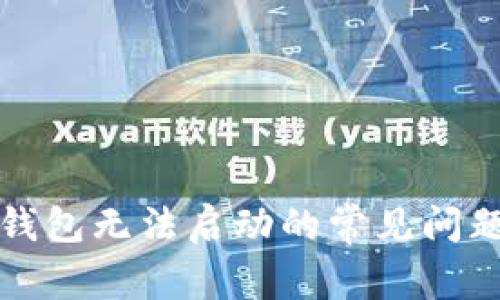 解决以太坊钱包无法启动的常见问题及解决方案