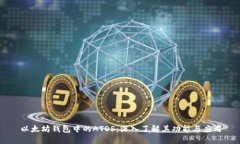 以太坊钱包中的ATOS：深入