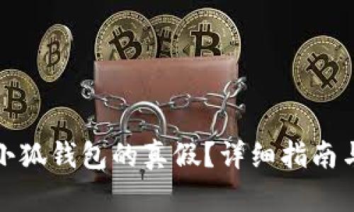 如何鉴别小狐钱包的真假？详细指南与实用技巧