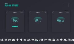 如何注册瑞波币中文版钱