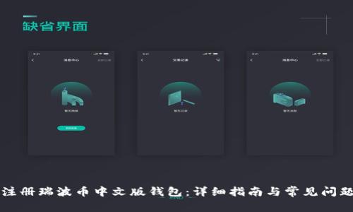 如何注册瑞波币中文版钱包：详细指南与常见问题解析