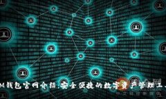 IM钱包官网介绍：安全便捷