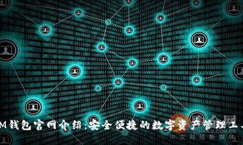 IM钱包官网介绍：安全便捷的数字资产管理工具